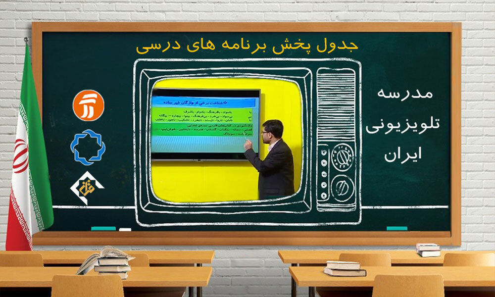 برنامه‌های درسی جمعه۱۸ مهر مدرسه تلویزیونی