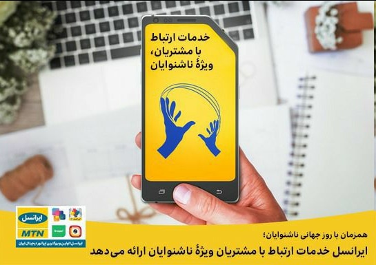 ایرانسل خدمات ارتباط با مشتریان ویژۀ ناشنوایان ارائه می‌دهد