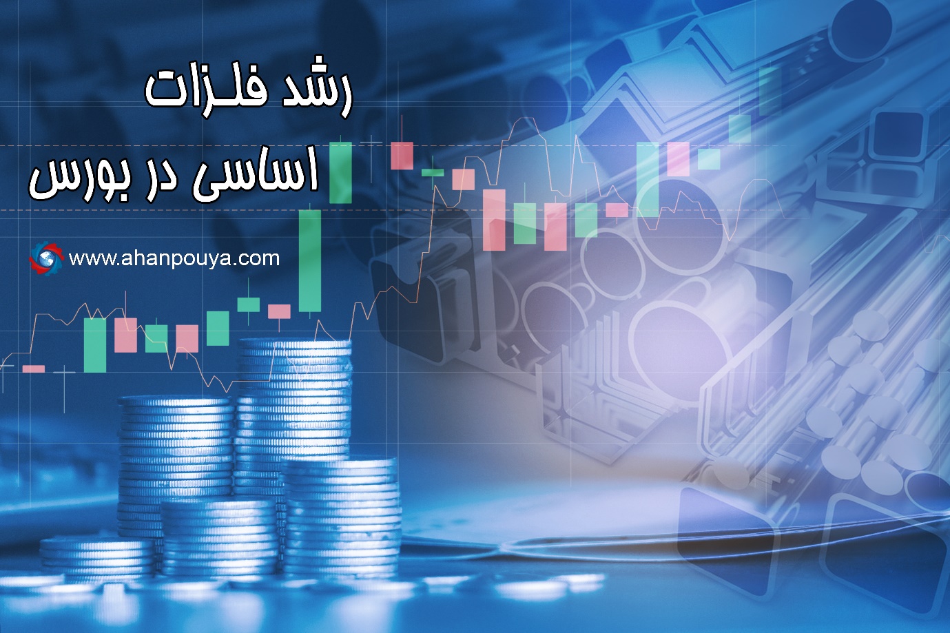 قیمت آهن و نوسانات بازار ارز