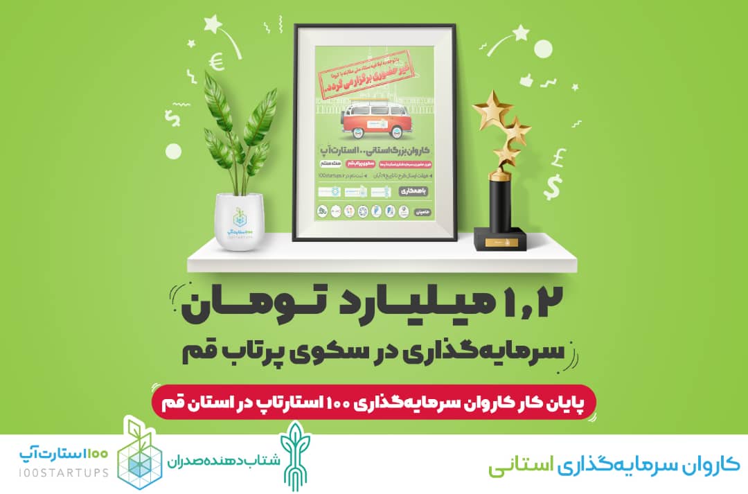 پایان کار کاروان سرمایه‌گذاری ۱۰۰استارتاپ در استان قم