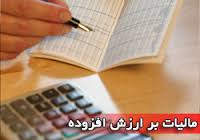 اجرای قانون آزمایشی مالیات بر ارزش افزوده یک سال تمدید شد