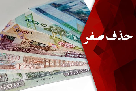 حذف ۴صفر از پول ملی هزینه‌بر نیست