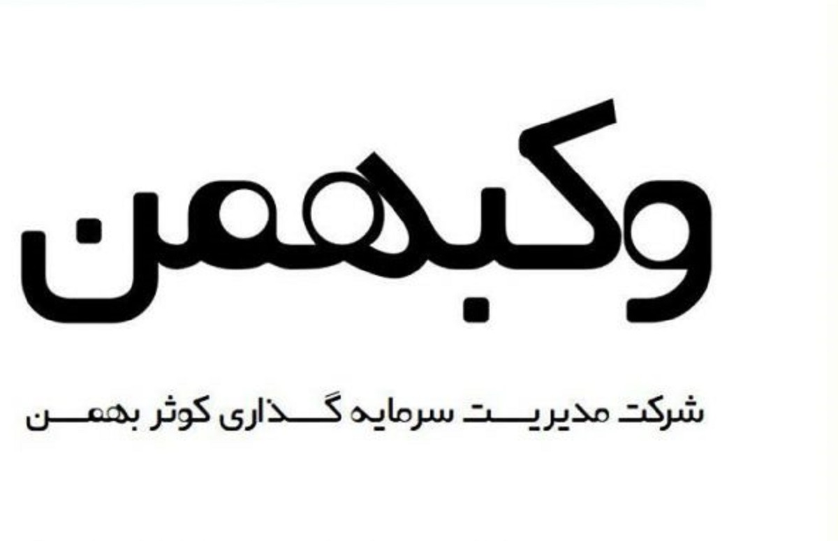 «وکبهمن»، هجدهمین عرضه اولیه فرابورس ایران در سال جاری/ «وکبهمن» را بیشتر بشناسید