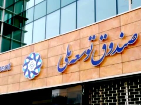 موافقت مشروط رهبر انقلاب با کاهش سهم صندوق توسعه ملی از محل فروش نفت