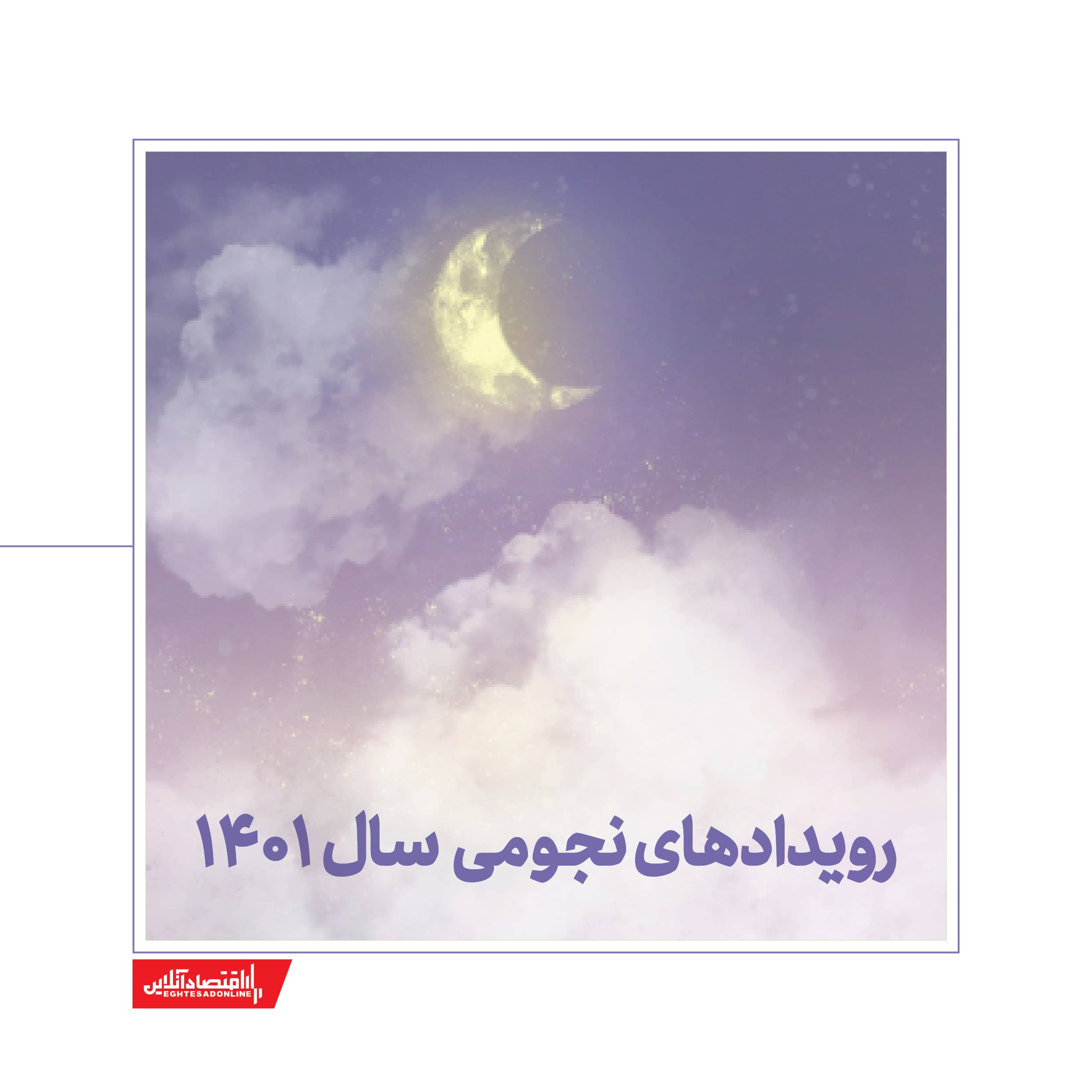 تقویم کامل سال ۱۴۰۱/ اعلام تعطیلات رسمی ۱۴۰۱