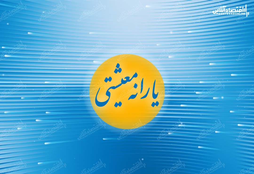 اولین یارانه۱۴۰۰ کی واریز می‌شود؟