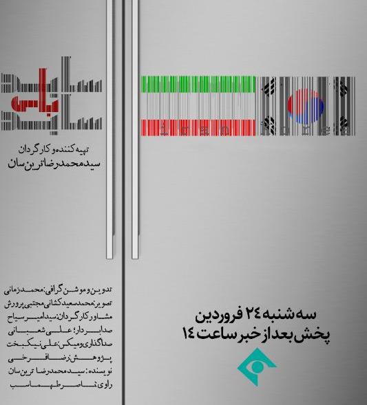 مستند «ساید بای ساید» به روی آنتن می‌رود/ روایتی ناگفته از حضور برندهای خارجی در صنعت لوازم خانگی ایران