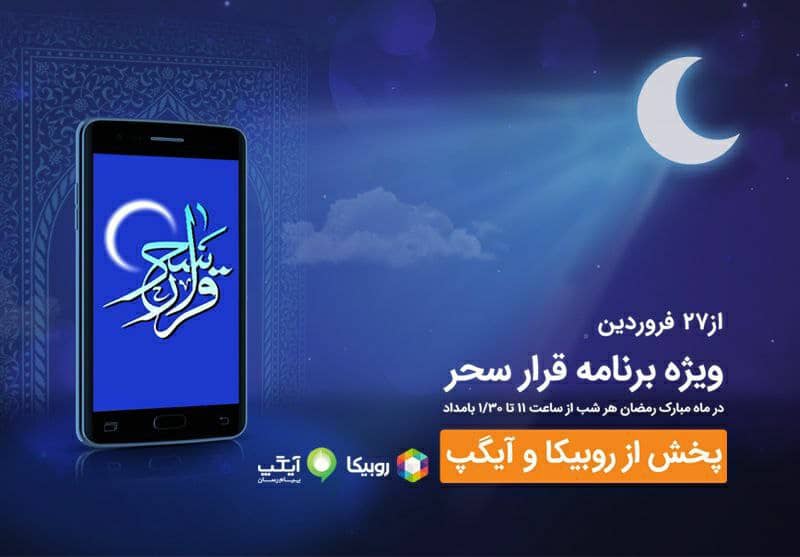 شب‌های رمضان با برنامه قرار سحر همراه اول