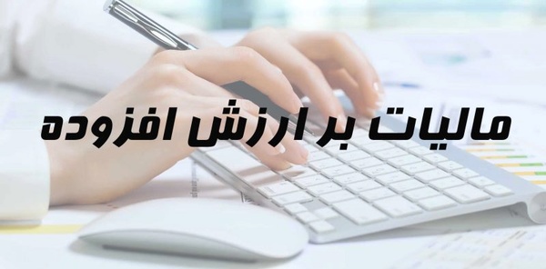 معافیت خدمات حمل و نقل از مالیات بر ارزش افزوده