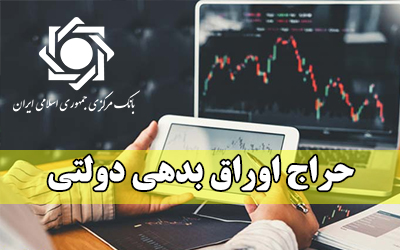 سهم بورس و بانک از حراج اوراق دولتی