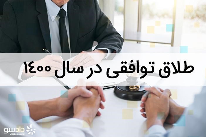 طلاق توافقی در سال ۱۴۰۰