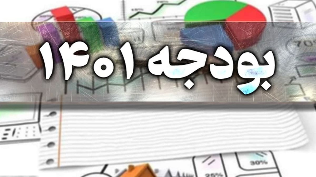 مجلس با کلیات لایحه بودجه۱۴۰۱ موافقت کرد