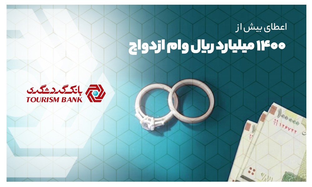 پرداخت بیش از ۱۴۰۰میلیارد ریال ازدواج توسط بانک گردشگری