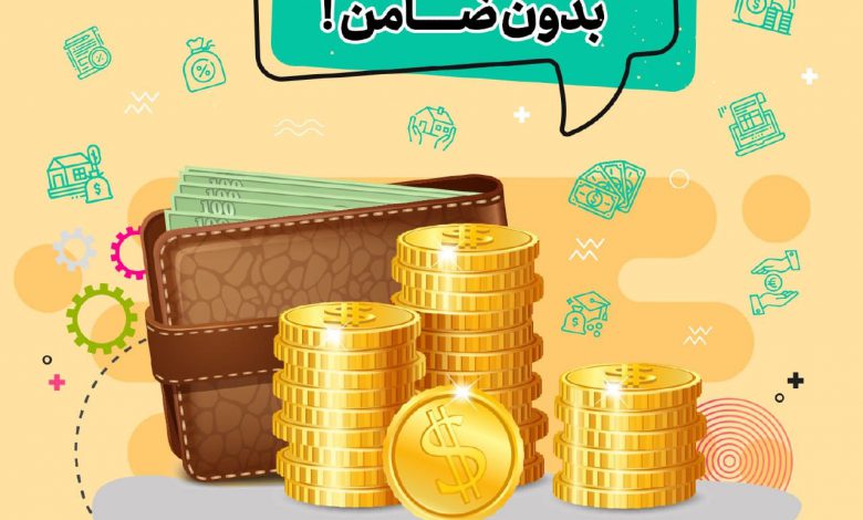 شرایط دریافت وام بدون ضامن اعلام شد + جزییات