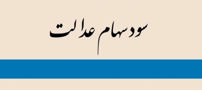 بلاتکلیفی سود سهام عدالت / واریز سود مجامع از طریق سجام، محل بحث است