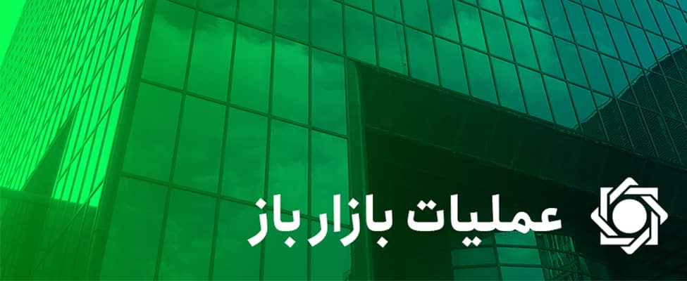 عملیات بازار باز آسیبی به بورس نمی زند