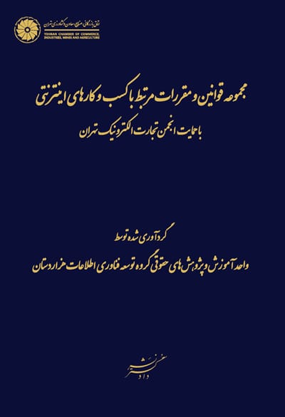 نخستین کتاب مجموعه قوانین کسب‌ و کارهای اینترنتی رونمایی می‌ شود