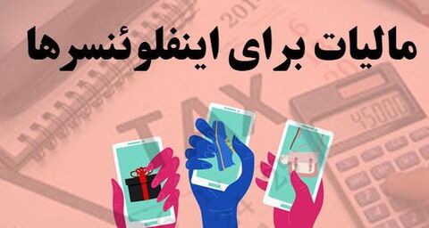 اینفلوئنسرها چقدر مالیات باید بپردازند؟