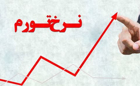 سکته تورمی / پاسخ قیمت‌ ها به خوش خیالی دولتمردان