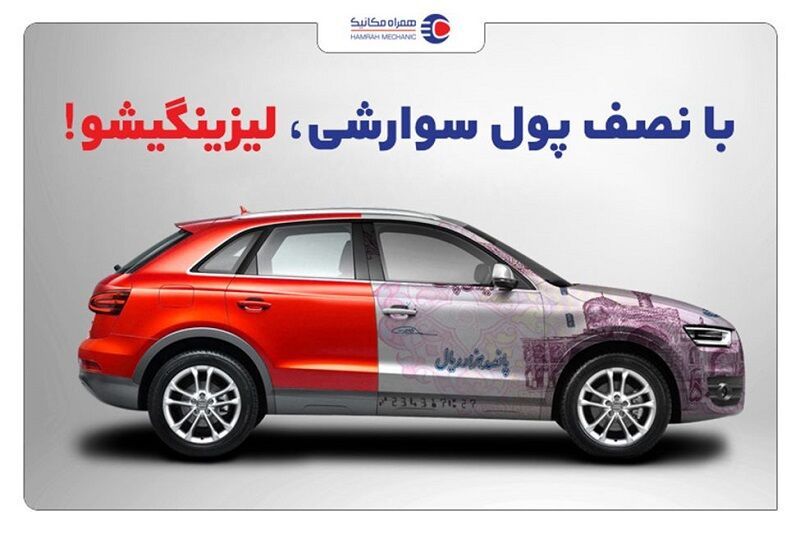 خرید خودرو تنها با پرداخت نصف قیمت با طرح خرید اقساطی همراه مکانیک