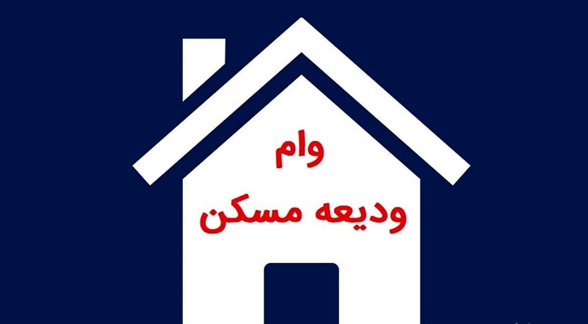 خبر جدید از پرداخت وام ودیعه مسکن