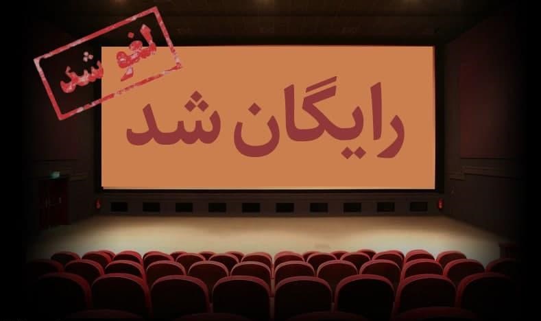 اگر امروز سینماها رایگان می‌شد حق کسانی که بلیت خریده بودند ضایع می‌شد