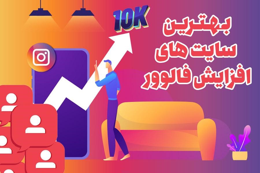 بهترین سایت های افزایش فالوور اینستاگرام کدامند؟