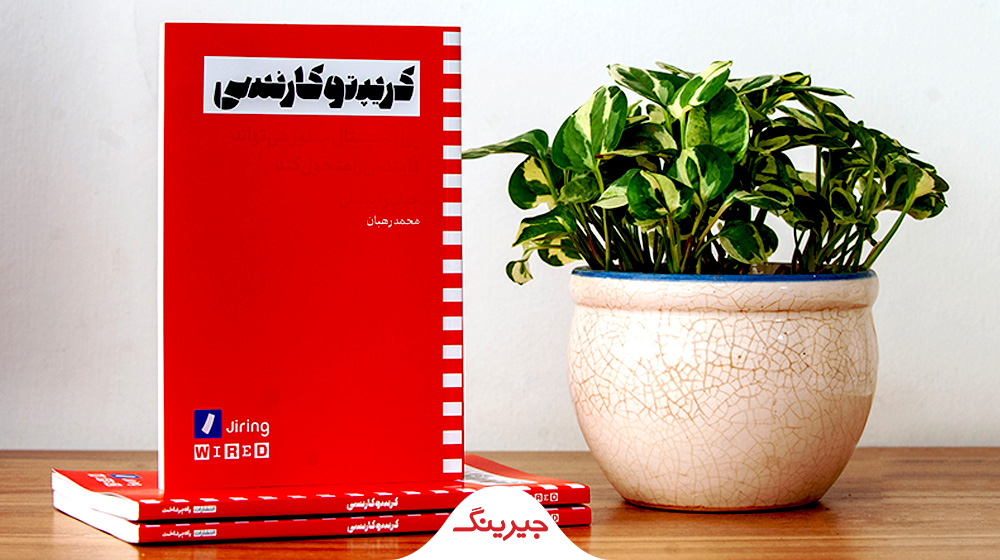 کتاب «کریپتوکارنسی» با حمایت «جیرینگ» منتشر شد