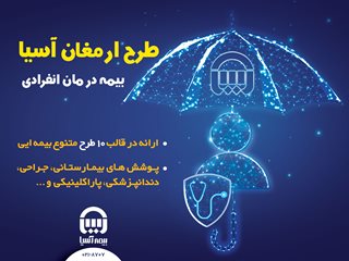 بیمه آسیا بیمه نامه درمان انفرادی ارائه می کند