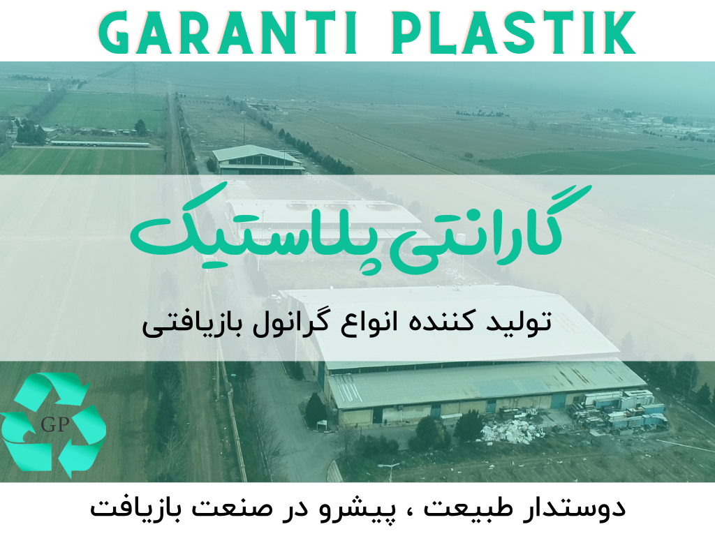 سرمایه گذاری شرکت بازیافت پلاستیک ترکیه ای در ایران