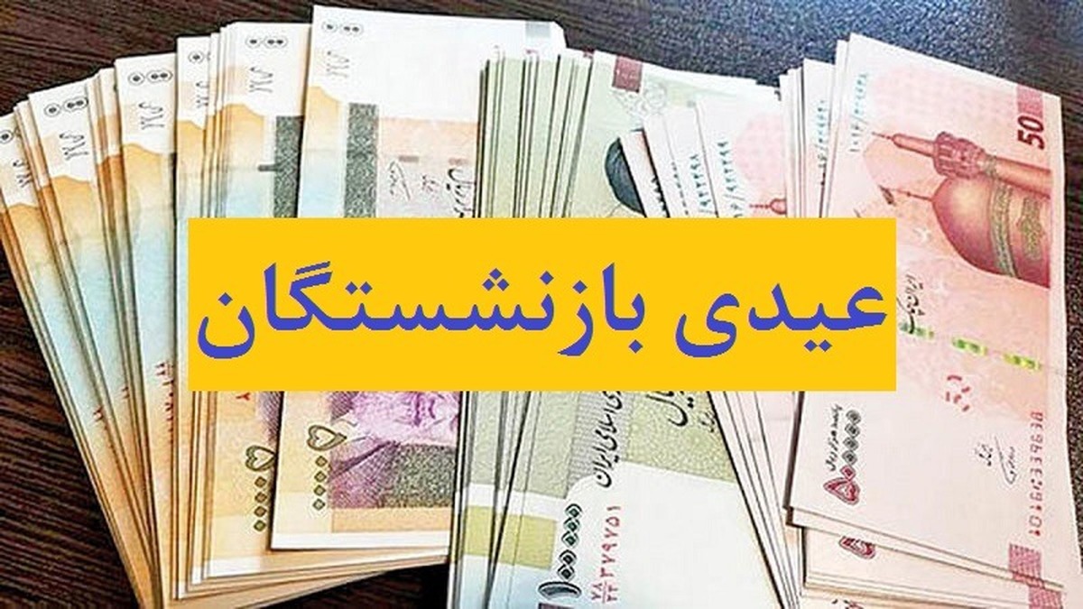 عیدی بازنشستگان کشوری بالاخره واریز شد /  در صورت عدم واریز عیدی چه کنیم؟