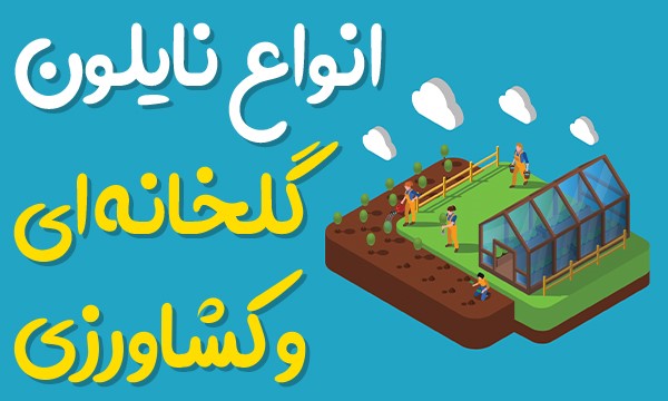 ​انواع نایلون گلخانه ای و کشاورزی