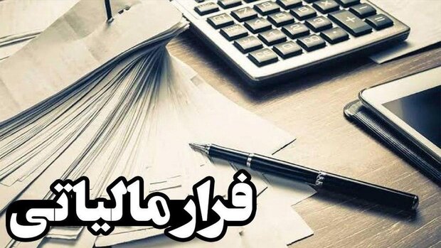 برای گزارش فرار مالیاتی جایزه بگیرید