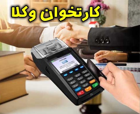 پیش بینی مجازات شدید برای عدم استفاده از دستگاه پوز‌ توسط وکلا