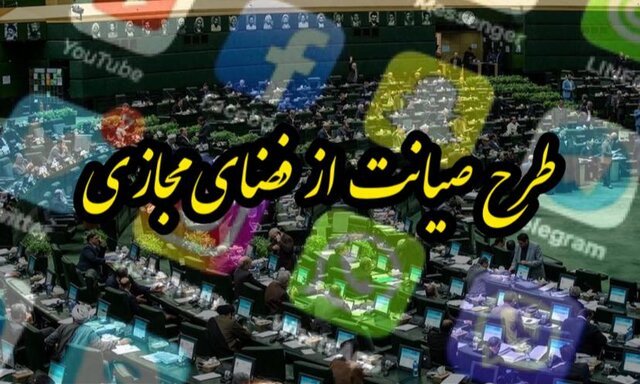 دو سناریو برای طرح صیانت