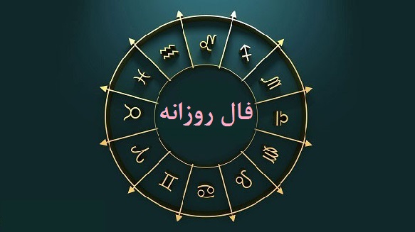 فال روز جمعه ۲۷ اسفند ۱۴۰۰ / فال امروز / فال روزانه