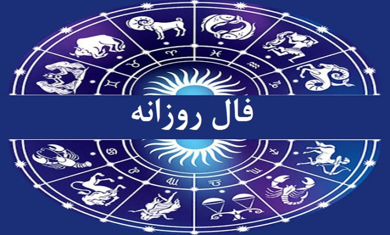 فال روز شنبه ۲۸ اسفند ۱۴۰۰ / فال امروز / فال روزانه