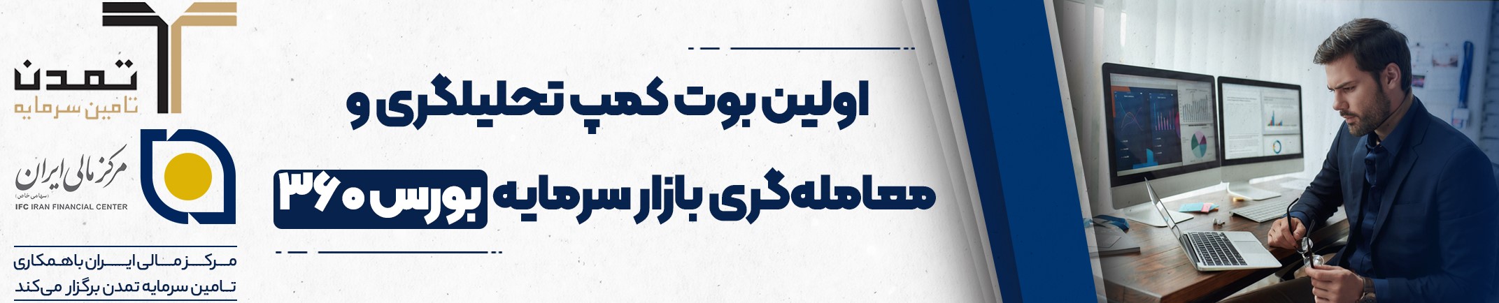 شروع ثبت نام دوره بورس ۳۶۰ مرکز مالی ایران و تامین سرمایه تمدن