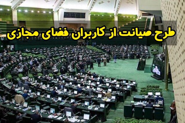 انتشار اسامی نمایندگان خواهان الغای کمیسیون ویژه طرح صیانت