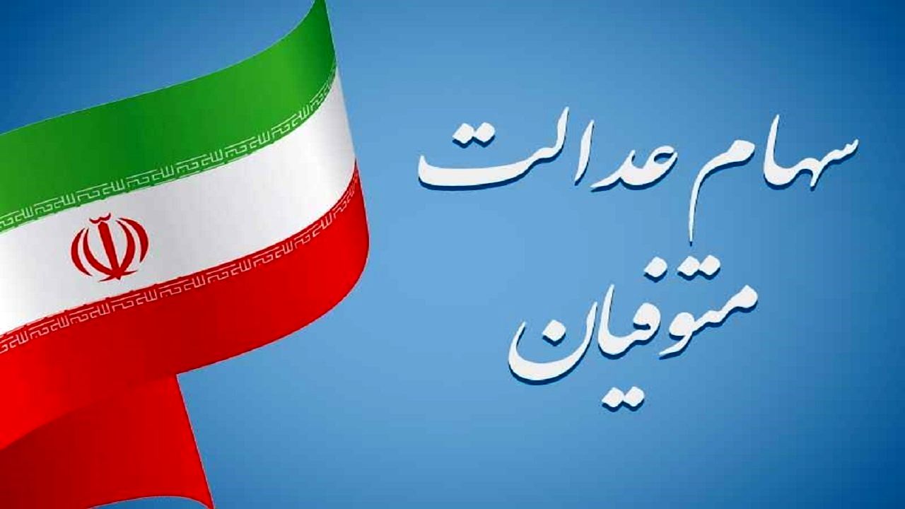 سهام عدالت متوفیان چه زمانی به وراث تعلق می گیرد؟