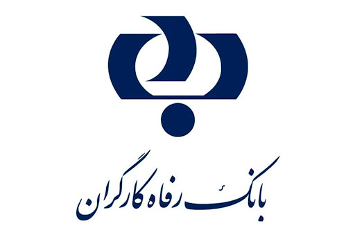 بانک رفاه کارگران رتبه دوم کشوری در پرداخت تسهیلات بدون ضامن