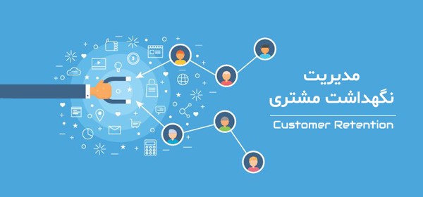 نگهداشت مشتری و اهمیت آن برای وفاداری مشتری، بازگشت سرمایه و رشد کسب و کار