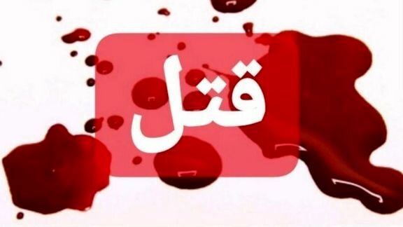 دزدی بی‌شرمانه پس از قتل!  + عکس