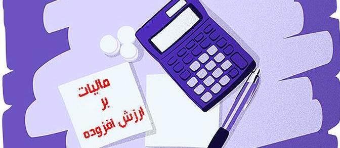 آخرین مهلت ارائه اظهارنامه مالیات بر ارزش افزوده اعلام شد