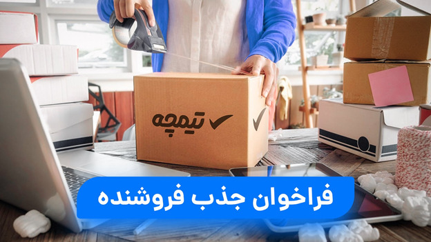 فراخوان جذب فروشنده کالا در فروشگاه اینترنتی تیمچه!