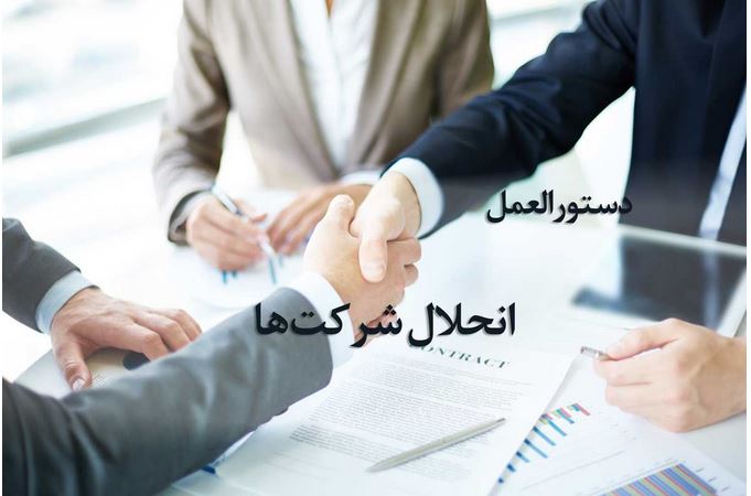 موارد و دستورالعمل انحلال شرکت در سال ۱۴۰۰ چیست؟