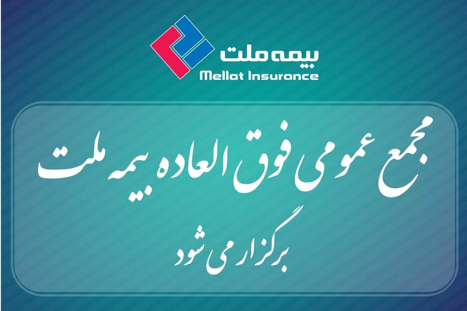 بیمه ملت برای افزایش سرمایه، مجمع عمومی فوق‌العاده برگزار می‌کند