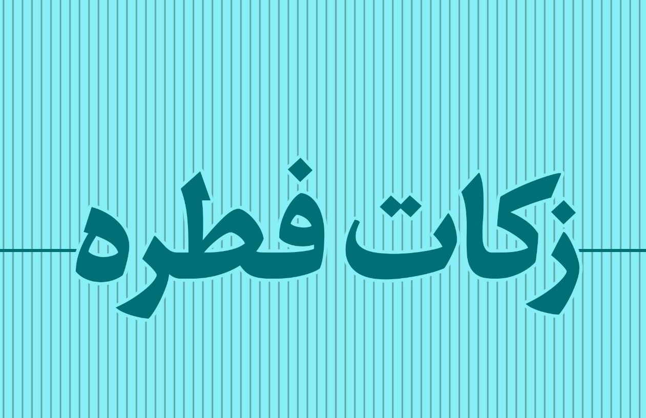 فطریه ۱۴۰۰