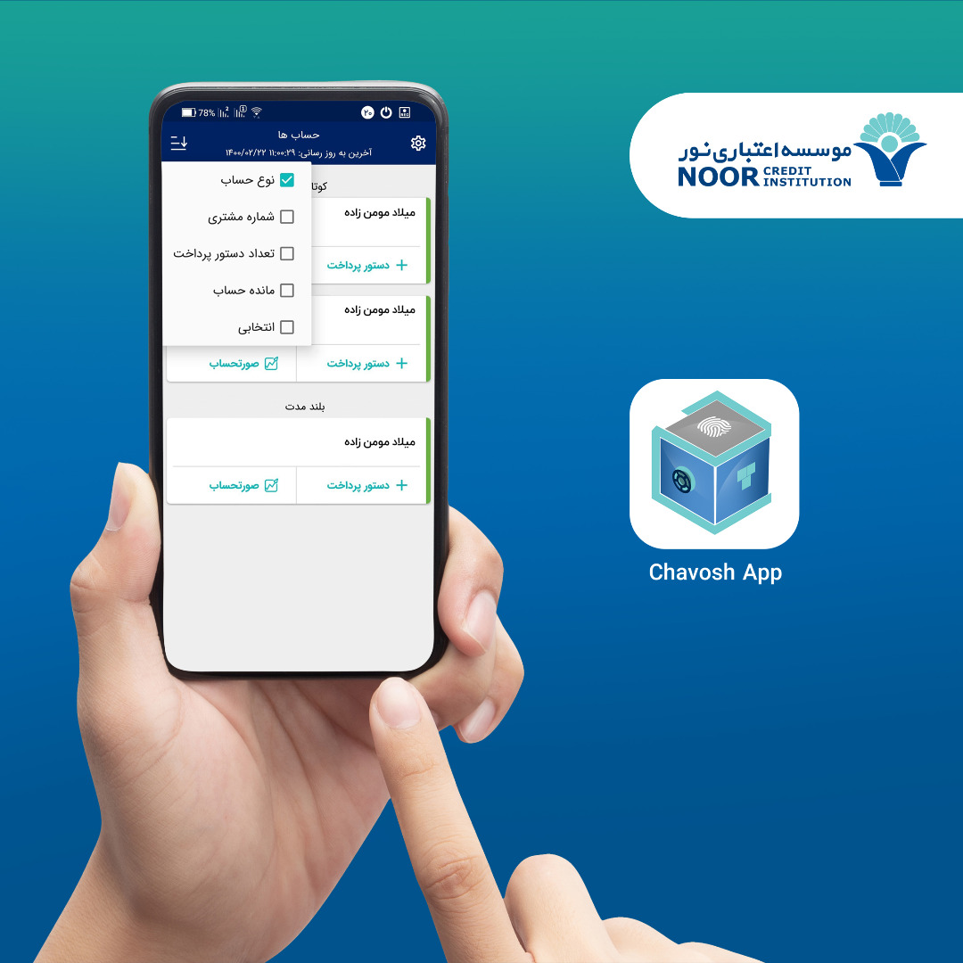 مدیریت حساب‌ های حقیقی، حقوقی و مشترک با سامانه چاووش موسسه اعتباری نور