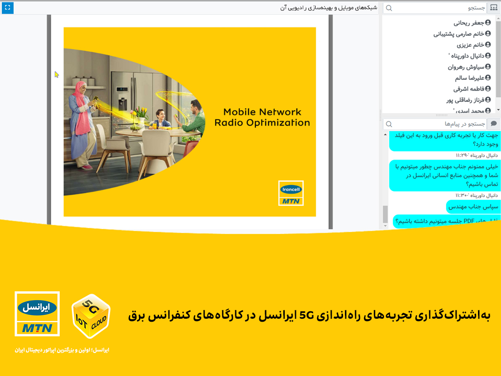 به‌اشتراک گذاری تجربه های راه اندازی 5G ایرانسل در کارگاه های کنفرانس برق